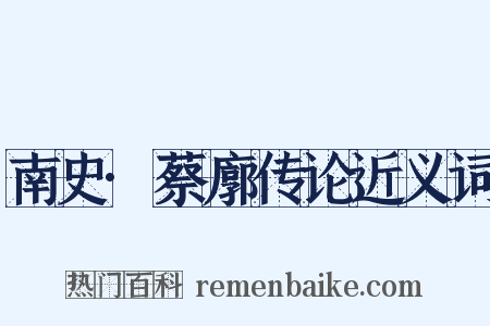 南史·蔡廓传论近义词是什么意思的图片